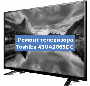 Замена материнской платы на телевизоре Toshiba 43UA2063DG в Воронеже